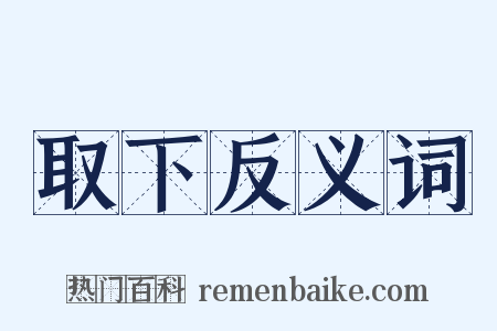 取下反义词是什么意思的图片